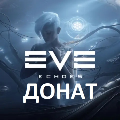 Донат EVE Echoes - купить AUR и обменять на ISK или Омега